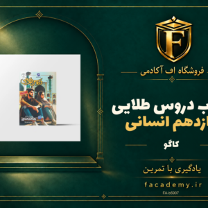 جلد کتاب دروس طلایی یازدهم انسانی کاگو | فروشگاه اف آکادمی