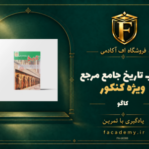 جلد کتاب تاریخ جامع مرجع کنکور کاگو | فروشگاه اف آکادمی