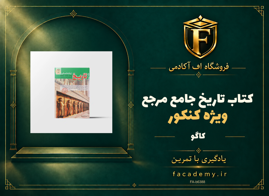 جلد کتاب تاریخ جامع مرجع کنکور کاگو | فروشگاه اف آکادمی