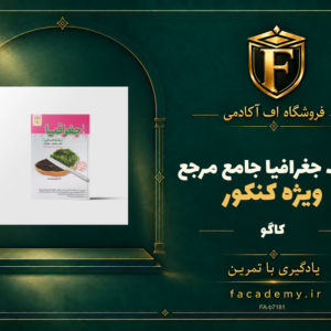جلد کتاب جغرافیا جامع مرجع کنکور کاگو | فروشگاه اف آکادمی