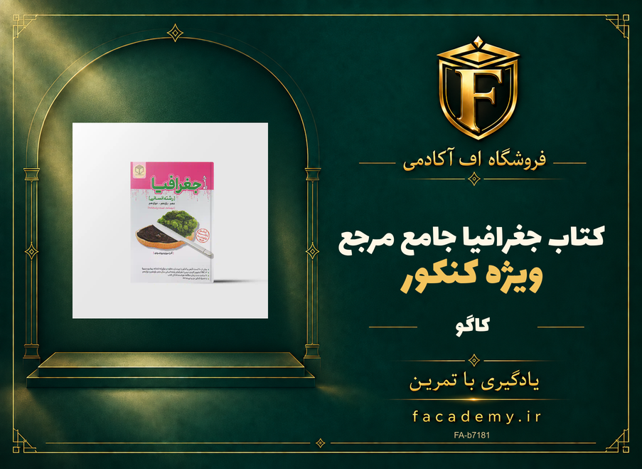 جلد کتاب جغرافیا جامع مرجع کنکور کاگو | فروشگاه اف آکادمی