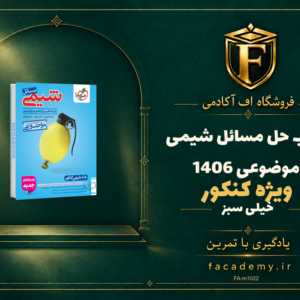 جلد کتاب حل مسائل شیمی موضوعی خیلی سبز کنکور 1406 | فروشگاه اف آکادمی