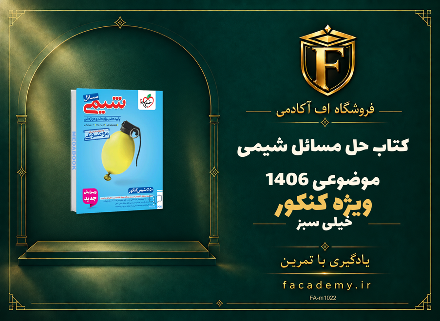 جلد کتاب حل مسائل شیمی موضوعی خیلی سبز کنکور 1406 | فروشگاه اف آکادمی