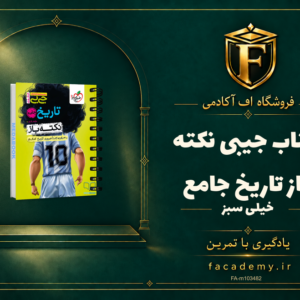 جلد کتاب جیبی نکته باز تاریخ جامع خیلی سبز | فروشگاه اف آکادمی
