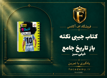 جلد کتاب جیبی نکته باز تاریخ جامع خیلی سبز | فروشگاه اف آکادمی