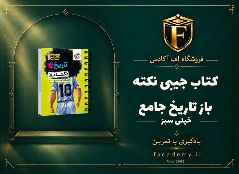جلد کتاب جیبی نکته باز تاریخ جامع خیلی سبز | فروشگاه اف آکادمی