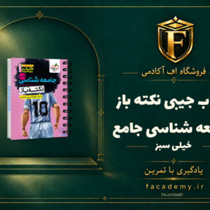 جلد کتاب جیبی نکته باز جامعه شناسی جامع خیلی سبز | فروشگاه اف آکادمی