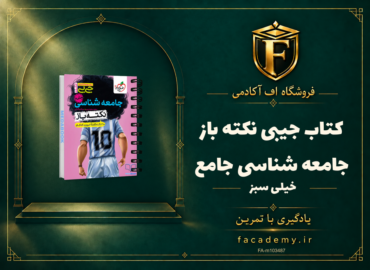 جلد کتاب جیبی نکته باز جامعه شناسی جامع خیلی سبز | فروشگاه اف آکادمی