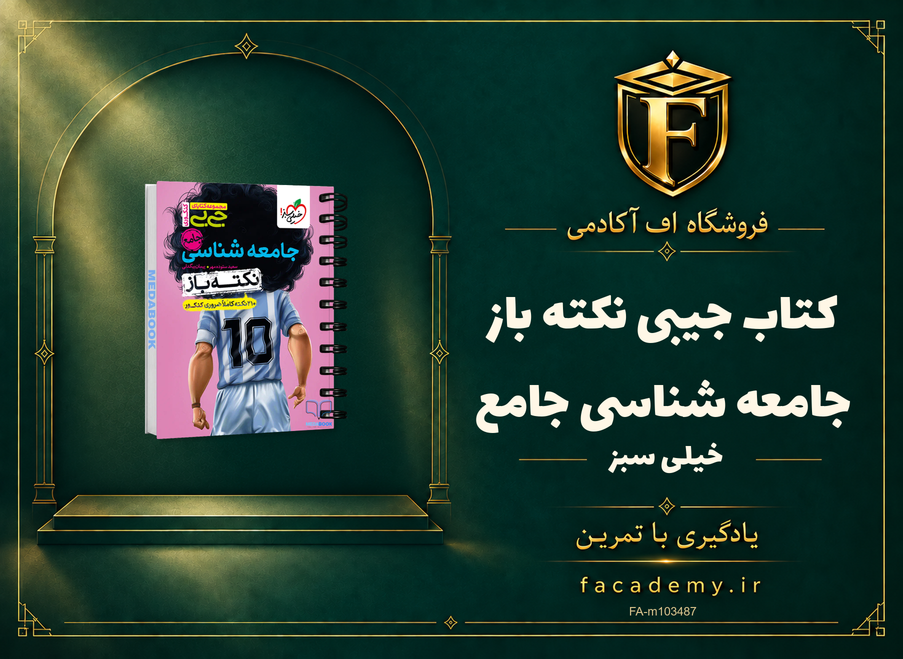 جلد کتاب جیبی نکته باز جامعه شناسی جامع خیلی سبز | فروشگاه اف آکادمی