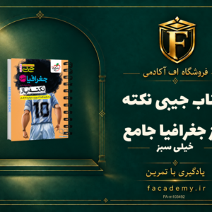 جلد کتاب جیبی نکته باز جغرافیا جامع خیلی سبز | فروشگاه اف آکادمی