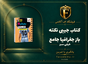 جلد کتاب جیبی نکته باز جغرافیا جامع خیلی سبز | فروشگاه اف آکادمی