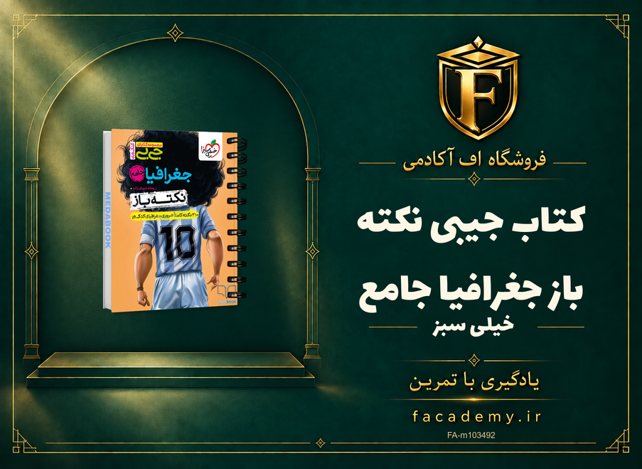 جلد کتاب جیبی نکته باز جغرافیا جامع خیلی سبز | فروشگاه اف آکادمی