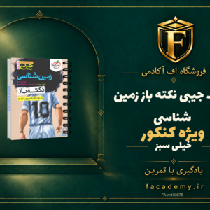 جلد کتاب جیبی نکته باز زمین شناسی کنکور خیلی سبز | فروشگاه اف آکادمی