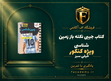 جلد کتاب جیبی نکته باز زمین شناسی کنکور خیلی سبز | فروشگاه اف آکادمی