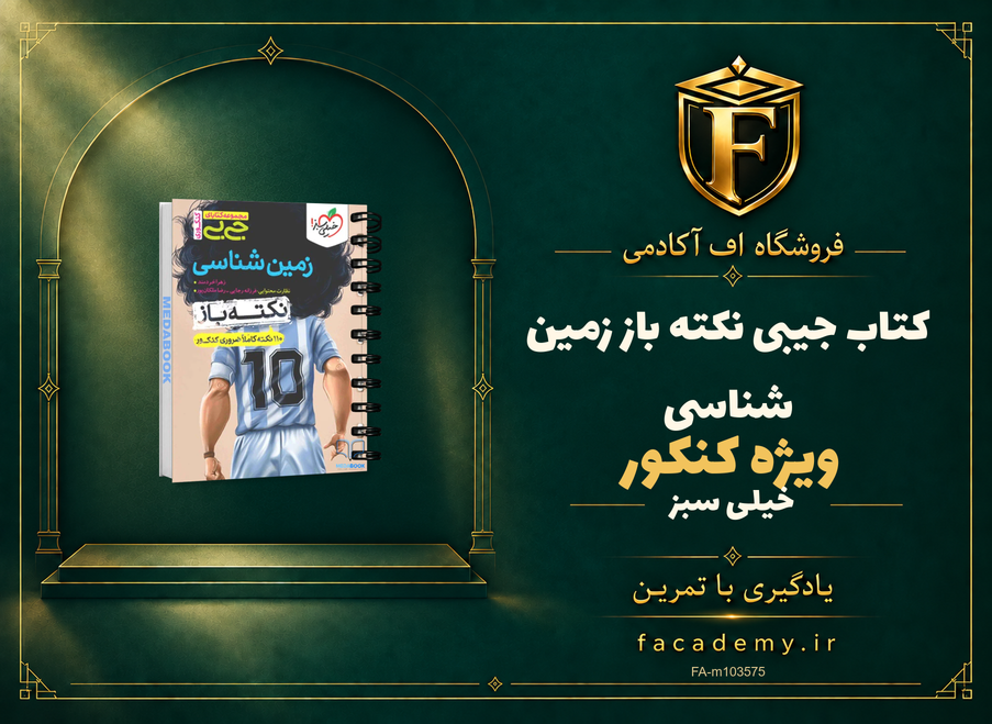 جلد کتاب جیبی نکته باز زمین شناسی کنکور خیلی سبز | فروشگاه اف آکادمی