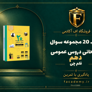 جلد کتاب 20 مجموعه سوال امتحانی دروس عمومی دهم قلم چی | فروشگاه اف آکادمی