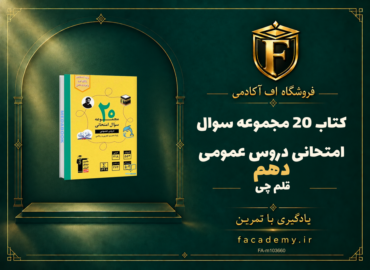 جلد کتاب 20 مجموعه سوال امتحانی دروس عمومی دهم قلم چی | فروشگاه اف آکادمی