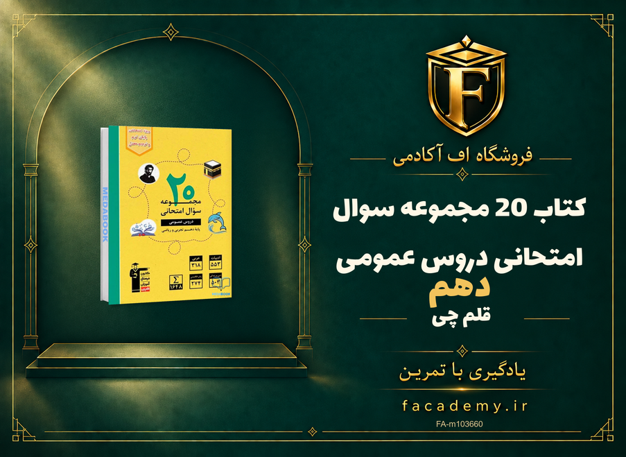 جلد کتاب 20 مجموعه سوال امتحانی دروس عمومی دهم قلم چی | فروشگاه اف آکادمی