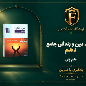 جلد کتاب دین و زندگی دهم جامع قلم چی | فروشگاه اف آکادمی