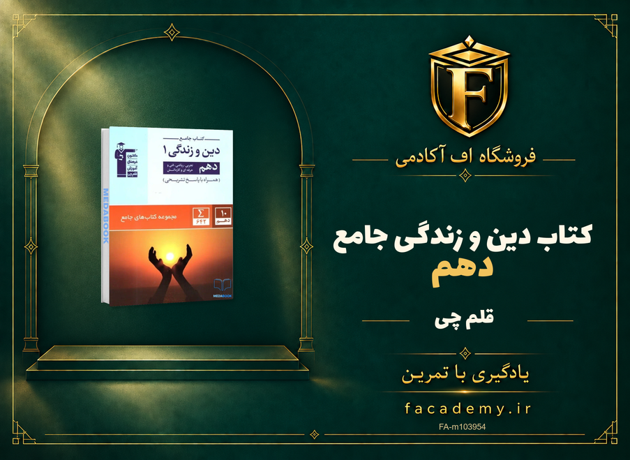 جلد کتاب دین و زندگی دهم جامع قلم چی | فروشگاه اف آکادمی
