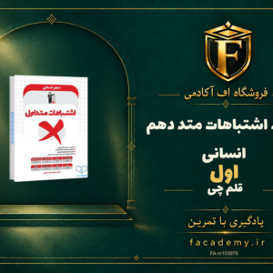 جلد کتاب اشتباهات متداول دهم انسانی قلم چی | فروشگاه اف آکادمی
