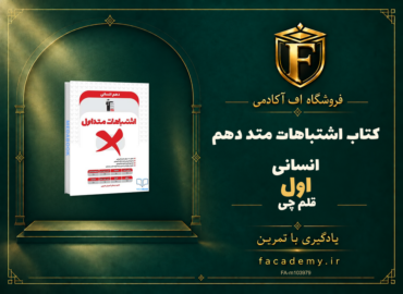 جلد کتاب اشتباهات متداول دهم انسانی قلم چی | فروشگاه اف آکادمی