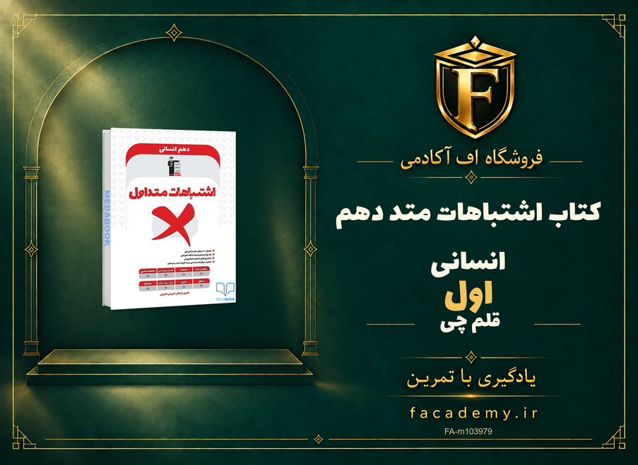 جلد کتاب اشتباهات متداول دهم انسانی قلم چی | فروشگاه اف آکادمی