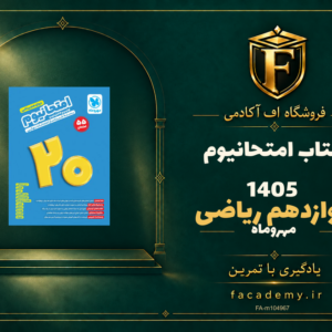جلد کتاب امتحانیوم دوازدهم ریاضی مهروماه 1405 | فروشگاه اف آکادمی
