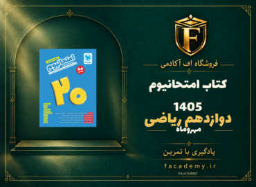 جلد کتاب امتحانیوم دوازدهم ریاضی مهروماه 1405 | فروشگاه اف آکادمی