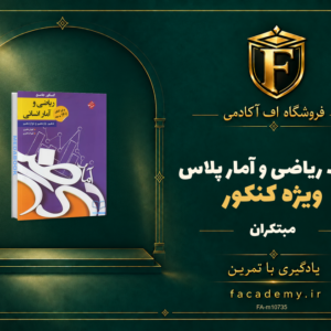 جلد کتاب کتاب ریاضی و آمار کنکور پلاس مبتکران | فروشگاه اف آکادمی