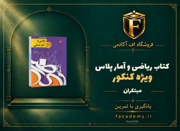 جلد کتاب کتاب ریاضی و آمار کنکور پلاس مبتکران | فروشگاه اف آکادمی