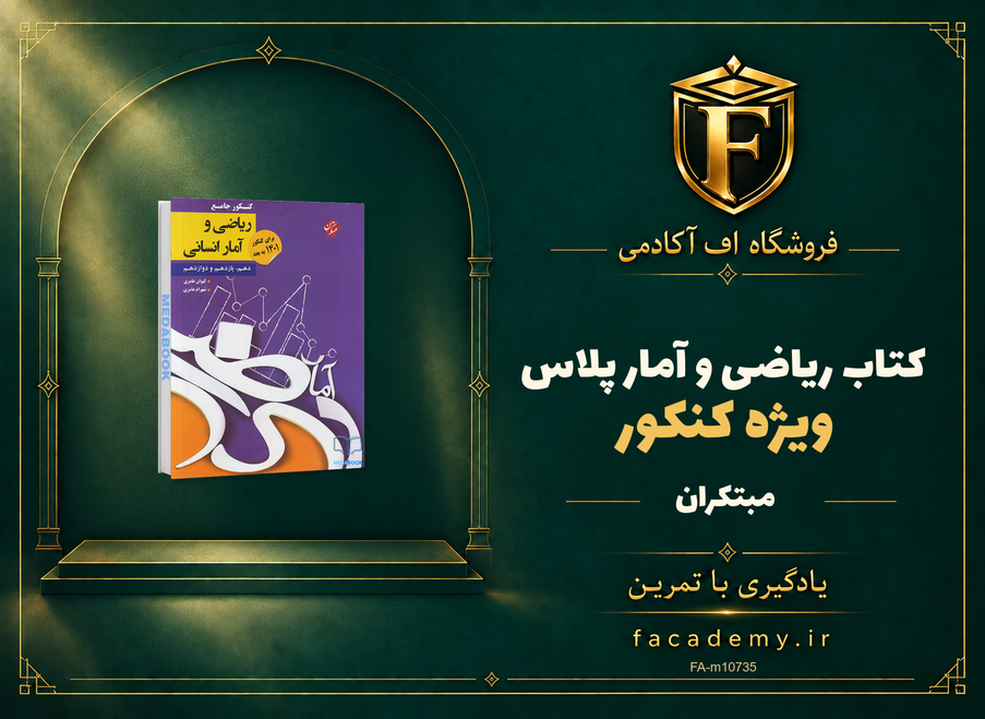 جلد کتاب کتاب ریاضی و آمار کنکور پلاس مبتکران | فروشگاه اف آکادمی