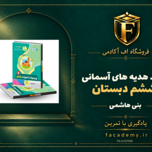 جلد کتاب هدیه های آسمانی ششم دبستان بنی هاشمی | فروشگاه اف آکادمی