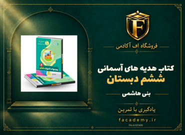 جلد کتاب هدیه های آسمانی ششم دبستان بنی هاشمی | فروشگاه اف آکادمی