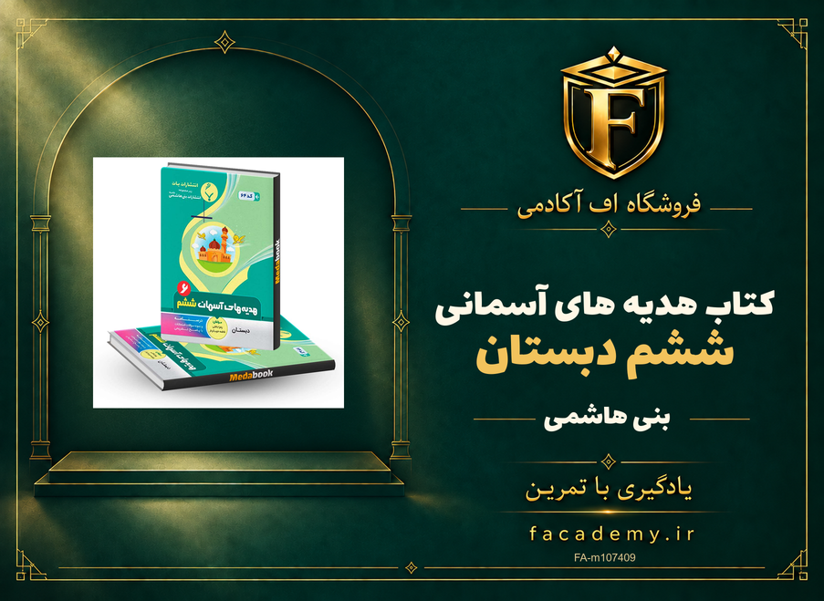 جلد کتاب هدیه های آسمانی ششم دبستان بنی هاشمی | فروشگاه اف آکادمی