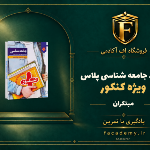 جلد کتاب کتاب جامعه شناسی کنکور پلاس مبتکران | فروشگاه اف آکادمی