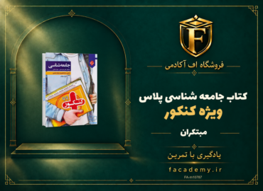 جلد کتاب کتاب جامعه شناسی کنکور پلاس مبتکران | فروشگاه اف آکادمی