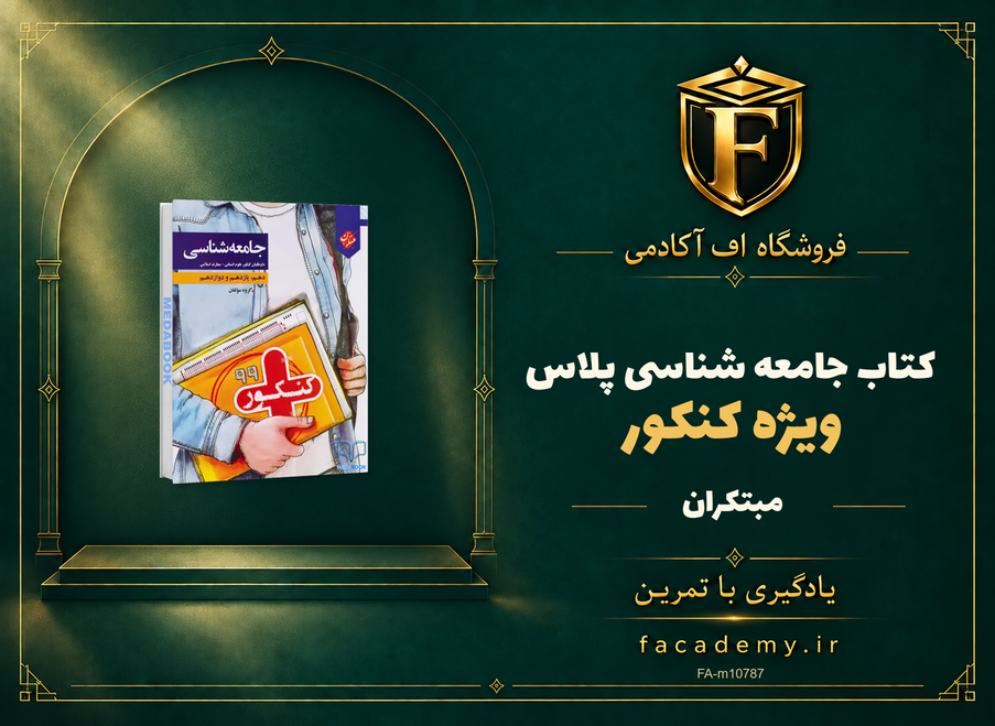جلد کتاب کتاب جامعه شناسی کنکور پلاس مبتکران | فروشگاه اف آکادمی