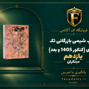 جلد کتاب کتاب شیمی یازدهم مبتکران بازرگانی تک جلدی (کنکور 1405 و بعد) | فروشگاه اف آکادمی