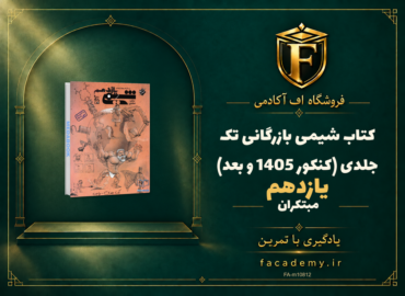 جلد کتاب کتاب شیمی یازدهم مبتکران بازرگانی تک جلدی (کنکور 1405 و بعد) | فروشگاه اف آکادمی