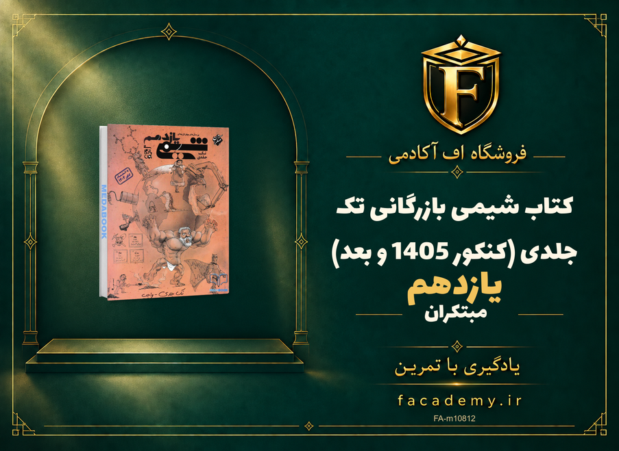 جلد کتاب کتاب شیمی یازدهم مبتکران بازرگانی تک جلدی (کنکور 1405 و بعد) | فروشگاه اف آکادمی