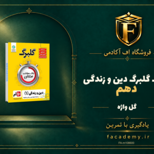 جلد کتاب گلبرگ دین و زندگی دهم گل واژه | فروشگاه اف آکادمی