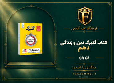 جلد کتاب گلبرگ دین و زندگی دهم گل واژه | فروشگاه اف آکادمی