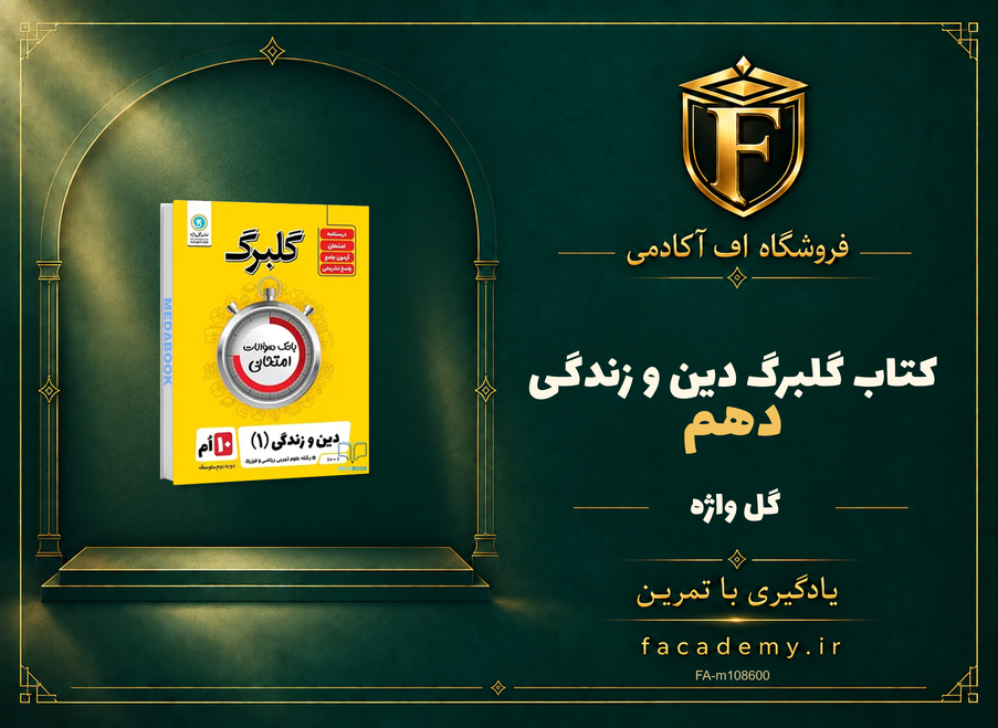جلد کتاب گلبرگ دین و زندگی دهم گل واژه | فروشگاه اف آکادمی