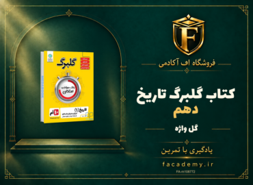 جلد کتاب گلبرگ تاریخ دهم گل واژه | فروشگاه اف آکادمی