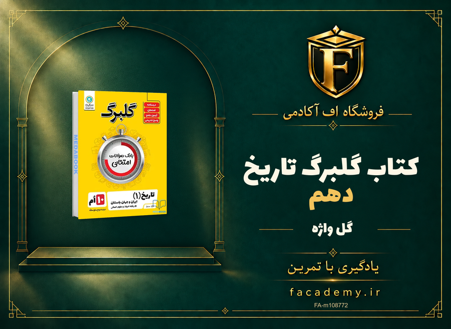 جلد کتاب گلبرگ تاریخ دهم گل واژه | فروشگاه اف آکادمی