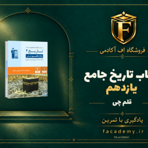 جلد کتاب تاریخ یازدهم جامع قلم چی | فروشگاه اف آکادمی