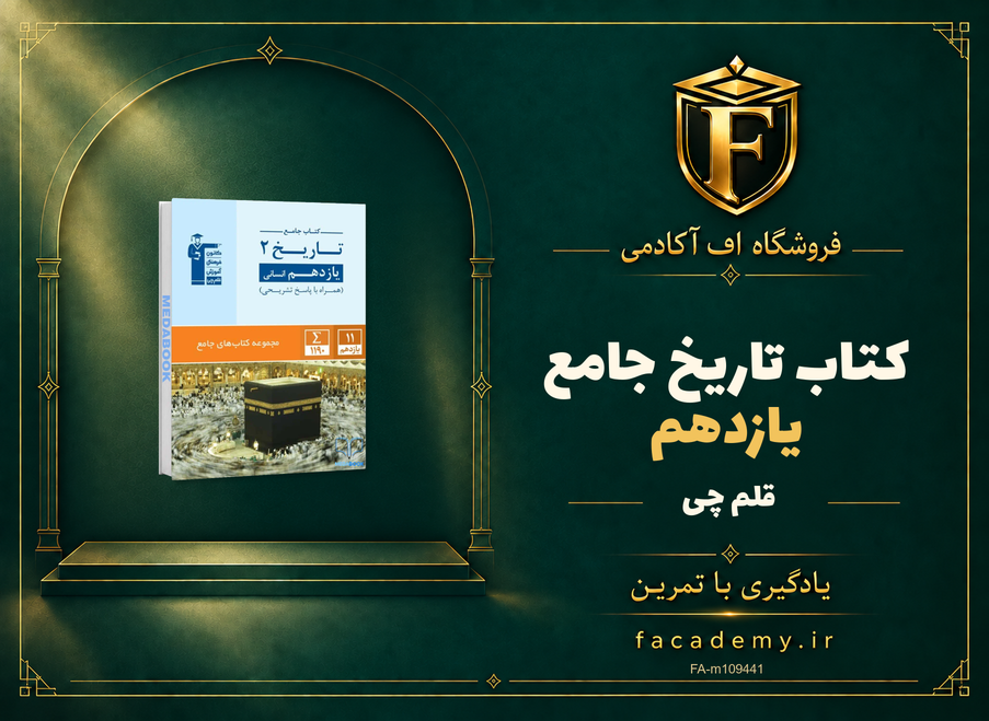 جلد کتاب تاریخ یازدهم جامع قلم چی | فروشگاه اف آکادمی