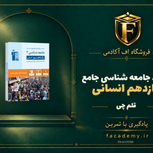جلد کتاب جامعه شناسی یازدهم انسانی جامع قلم چی | فروشگاه اف آکادمی