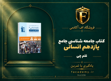 جلد کتاب جامعه شناسی یازدهم انسانی جامع قلم چی | فروشگاه اف آکادمی